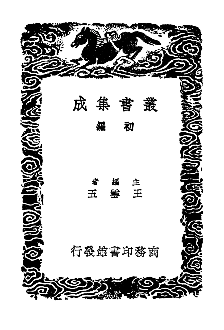 102880-叢書集成初編1860麟角集附錄 .pdf_第2页