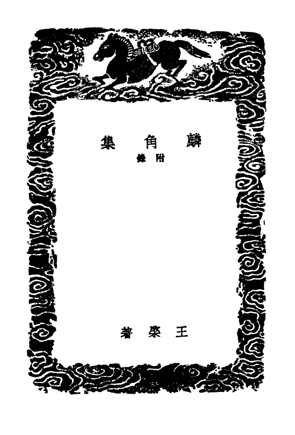 102880-叢書集成初編1860麟角集附錄 .pdf_第3页