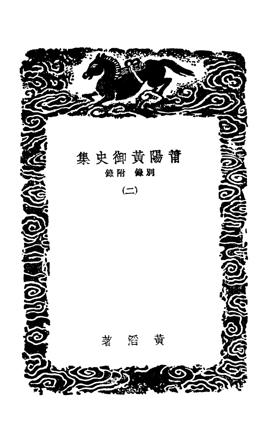 102882-叢書集成初編1862莆陽黃御史集別錄附錄二 .pdf_第3页