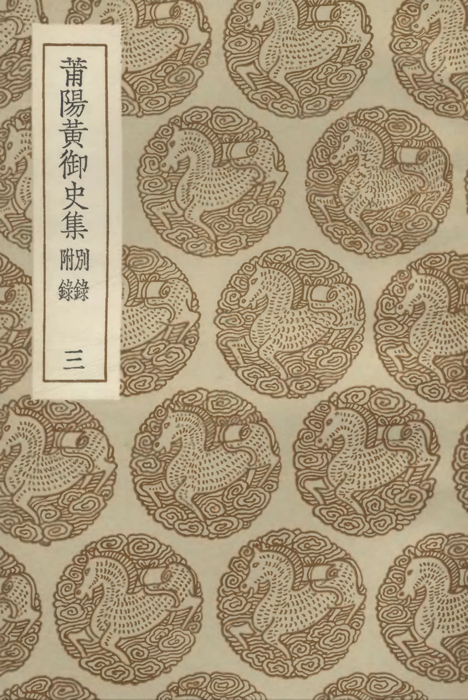 102883-叢書集成初編1863莆陽黃御史集別錄附錄三 .pdf_第1页