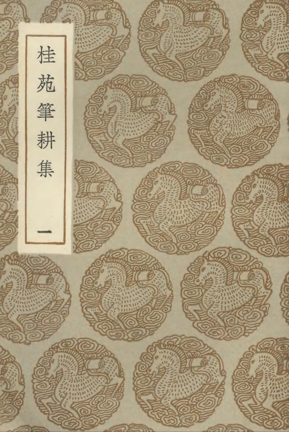 102884-叢書集成初編1864桂苑筆耕集一 .pdf_第1页