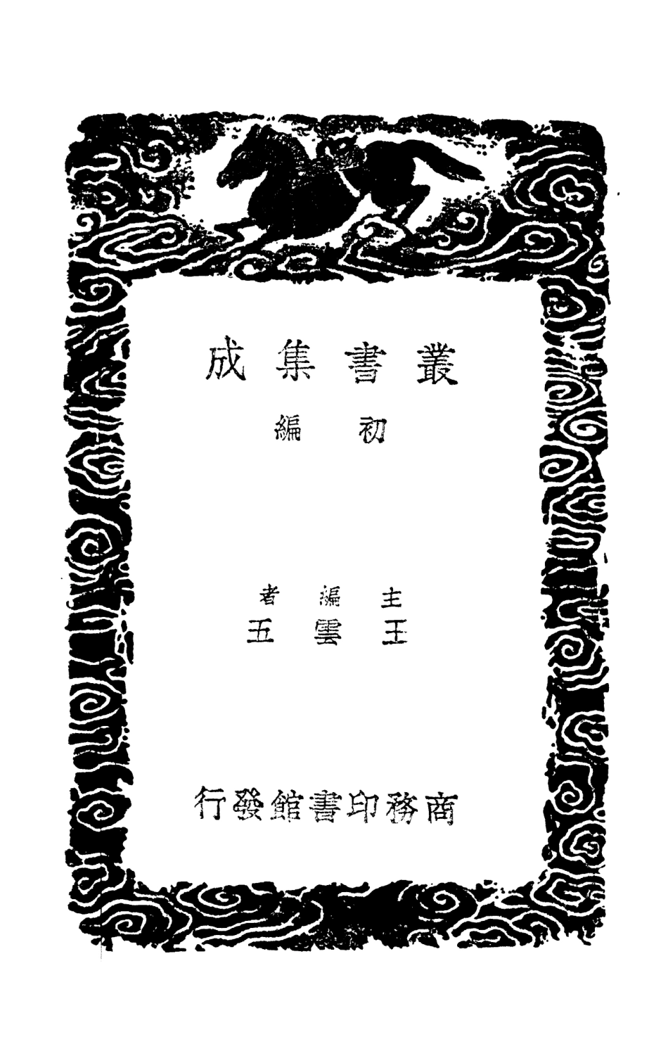 102884-叢書集成初編1864桂苑筆耕集一 .pdf_第2页