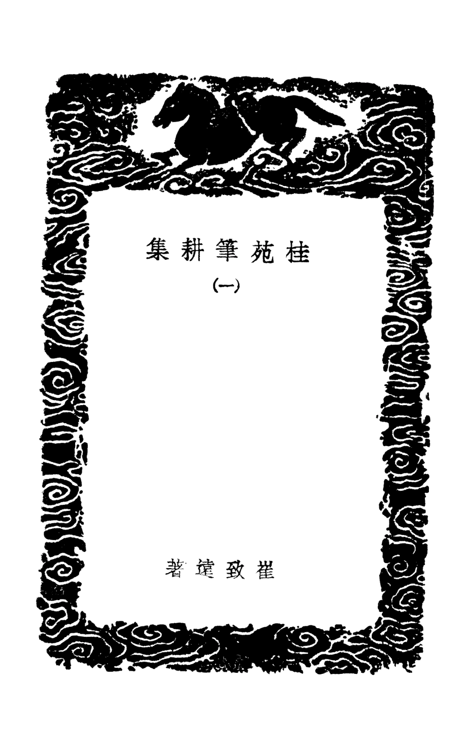 102884-叢書集成初編1864桂苑筆耕集一 .pdf_第3页