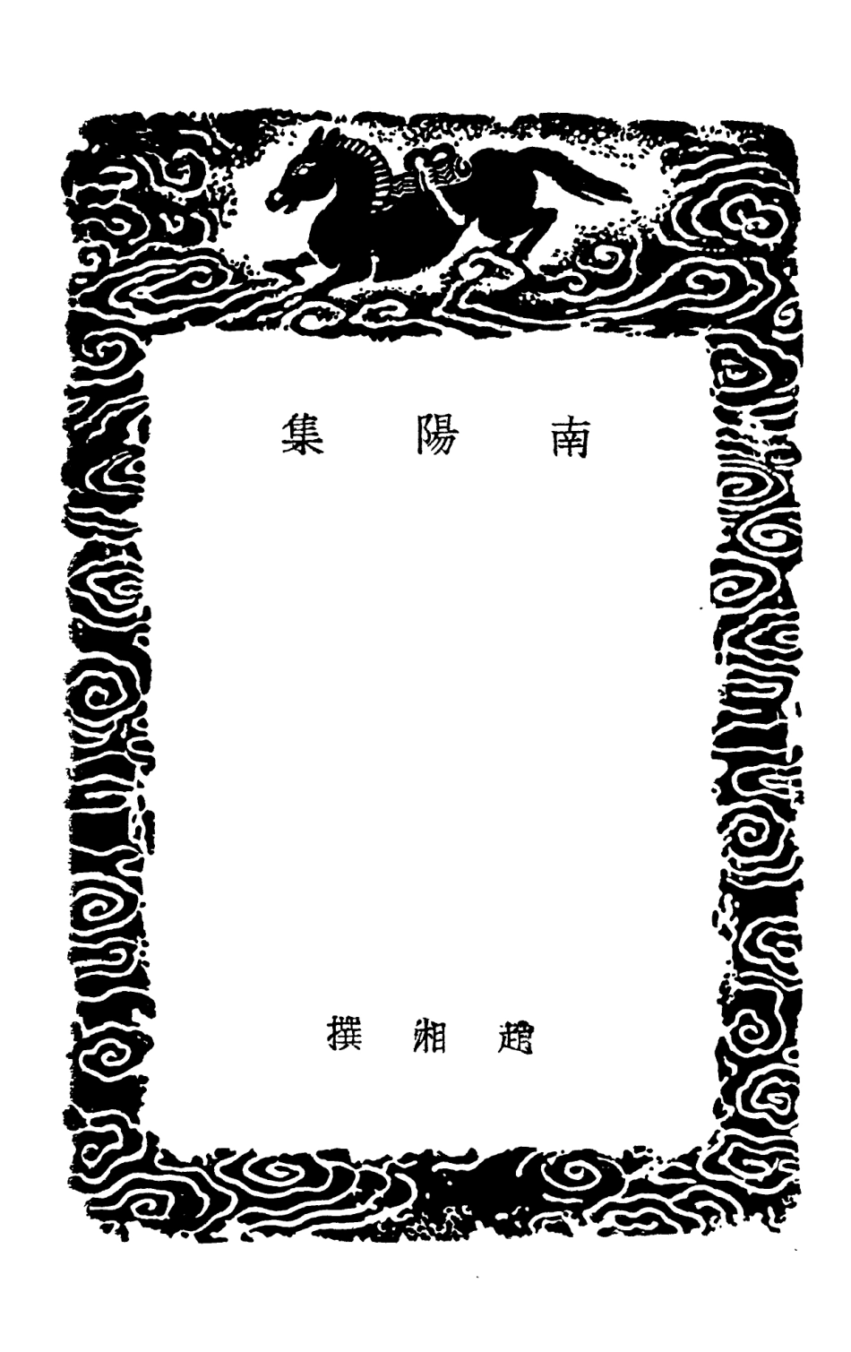 102887-叢書集成初編1867南陽集 .pdf_第3页