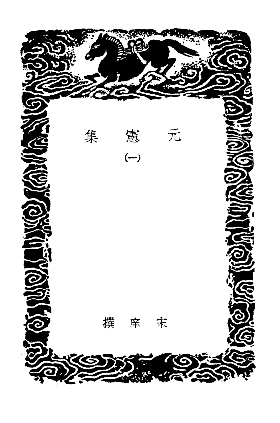 102888-叢書集成初編1868元憲集一 .pdf_第3页