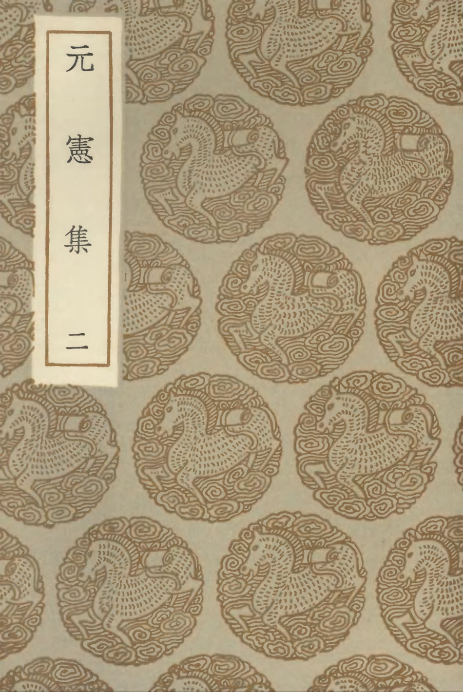 102889-叢書集成初編1869元憲集二 .pdf_第1页