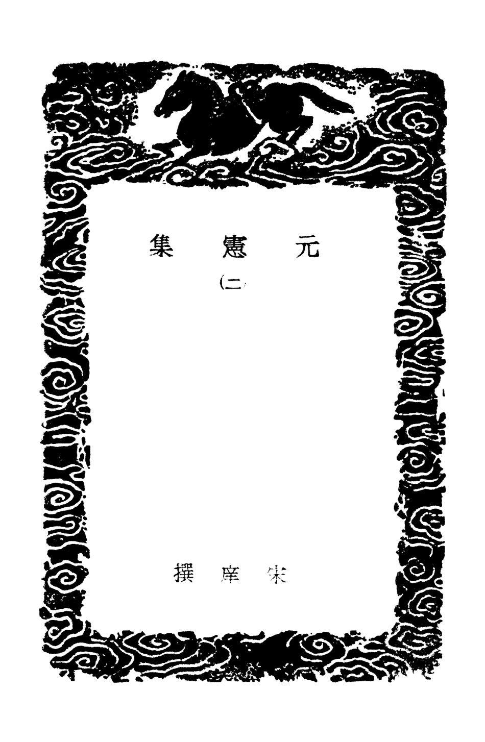 102889-叢書集成初編1869元憲集二 .pdf_第3页