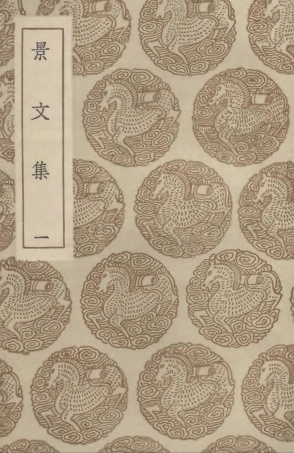 102892-叢書集成初編1872景文集一 .pdf