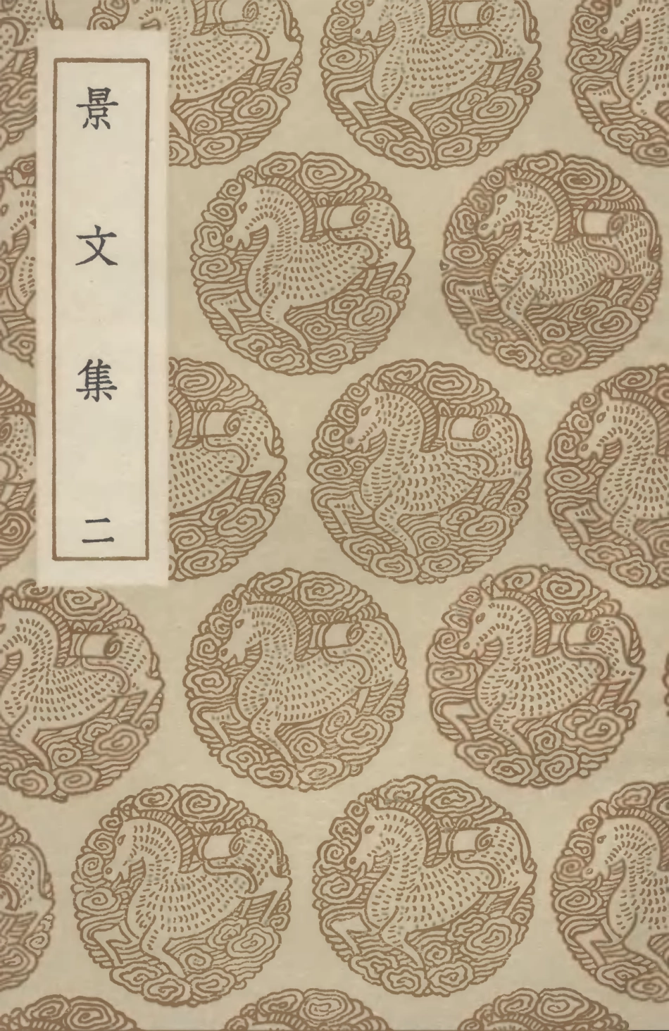102893-叢書集成初編1873景文集二 .pdf_第1页