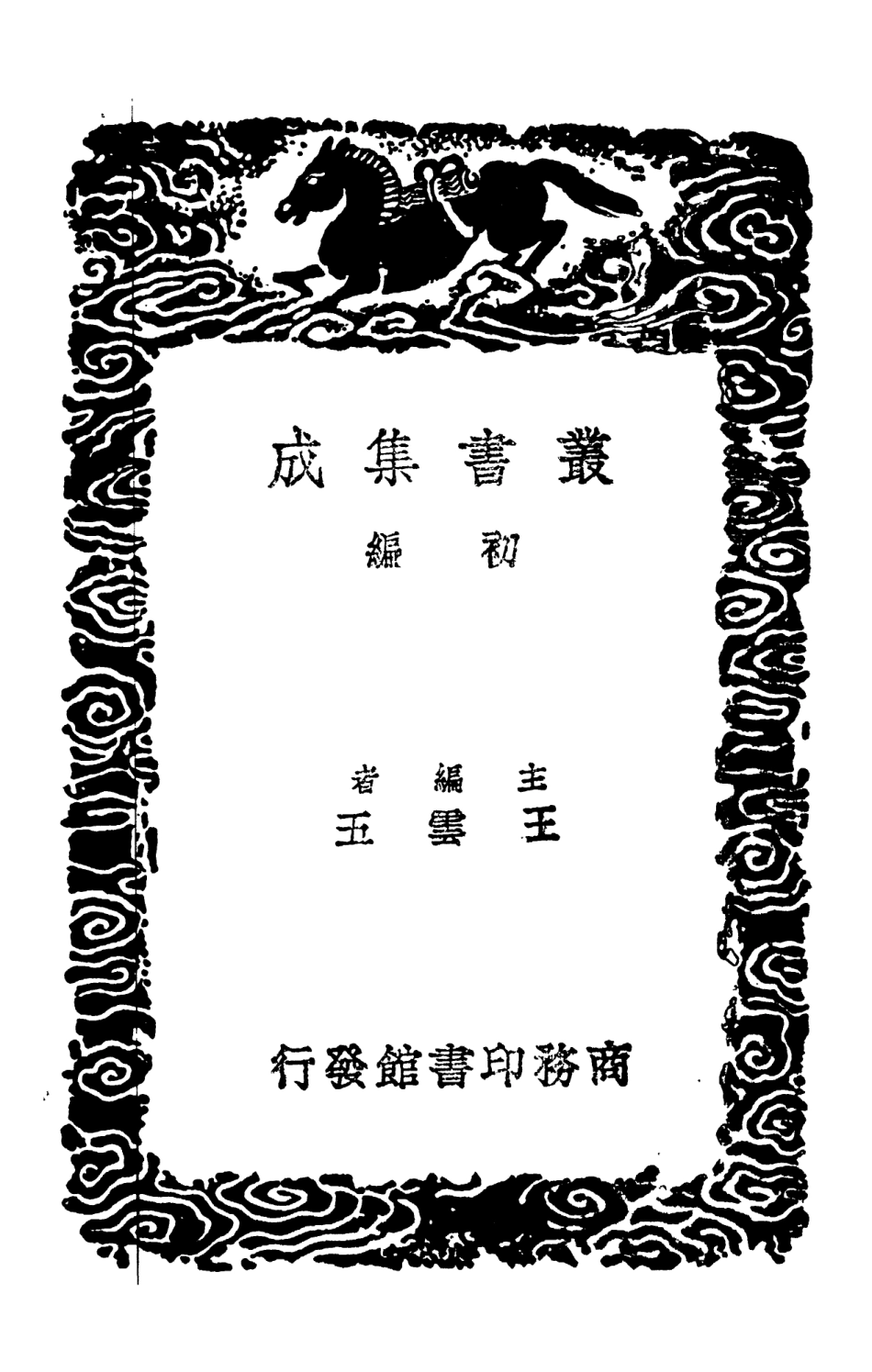 102893-叢書集成初編1873景文集二 .pdf_第2页