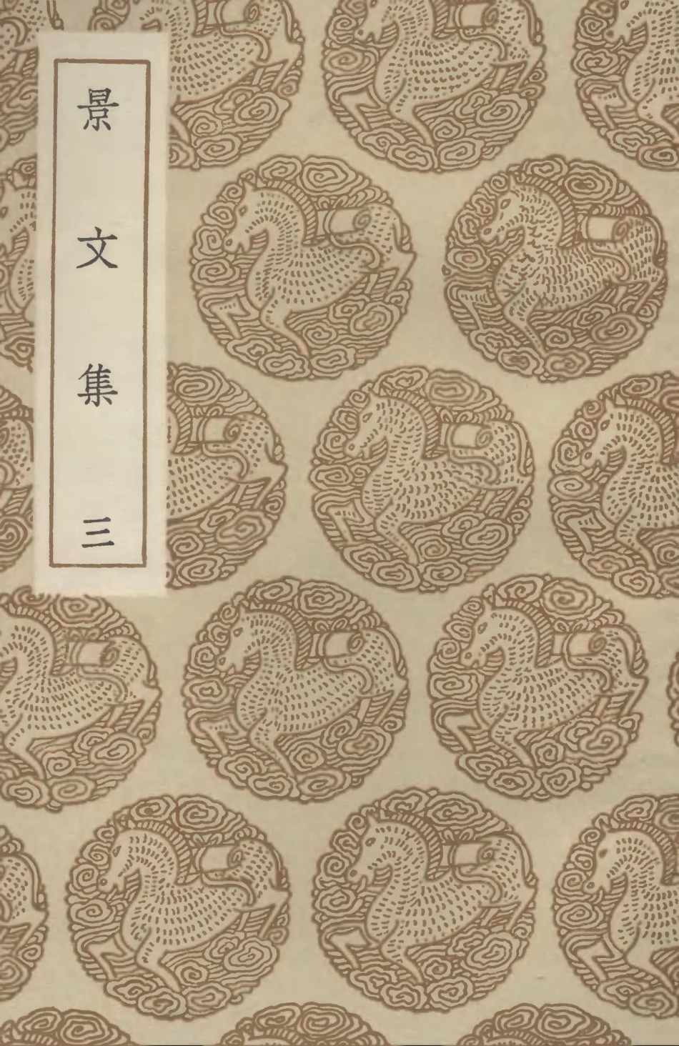 102894-叢書集成初編1874景文集三 .pdf_第1页