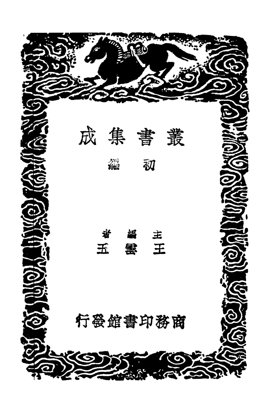 102894-叢書集成初編1874景文集三 .pdf_第2页