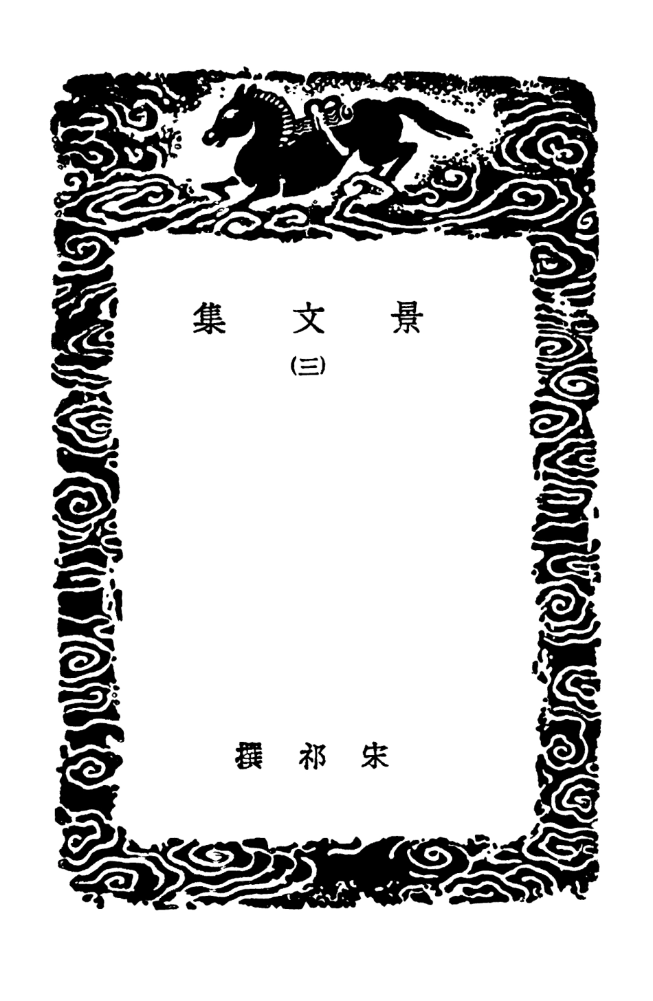 102894-叢書集成初編1874景文集三 .pdf_第3页