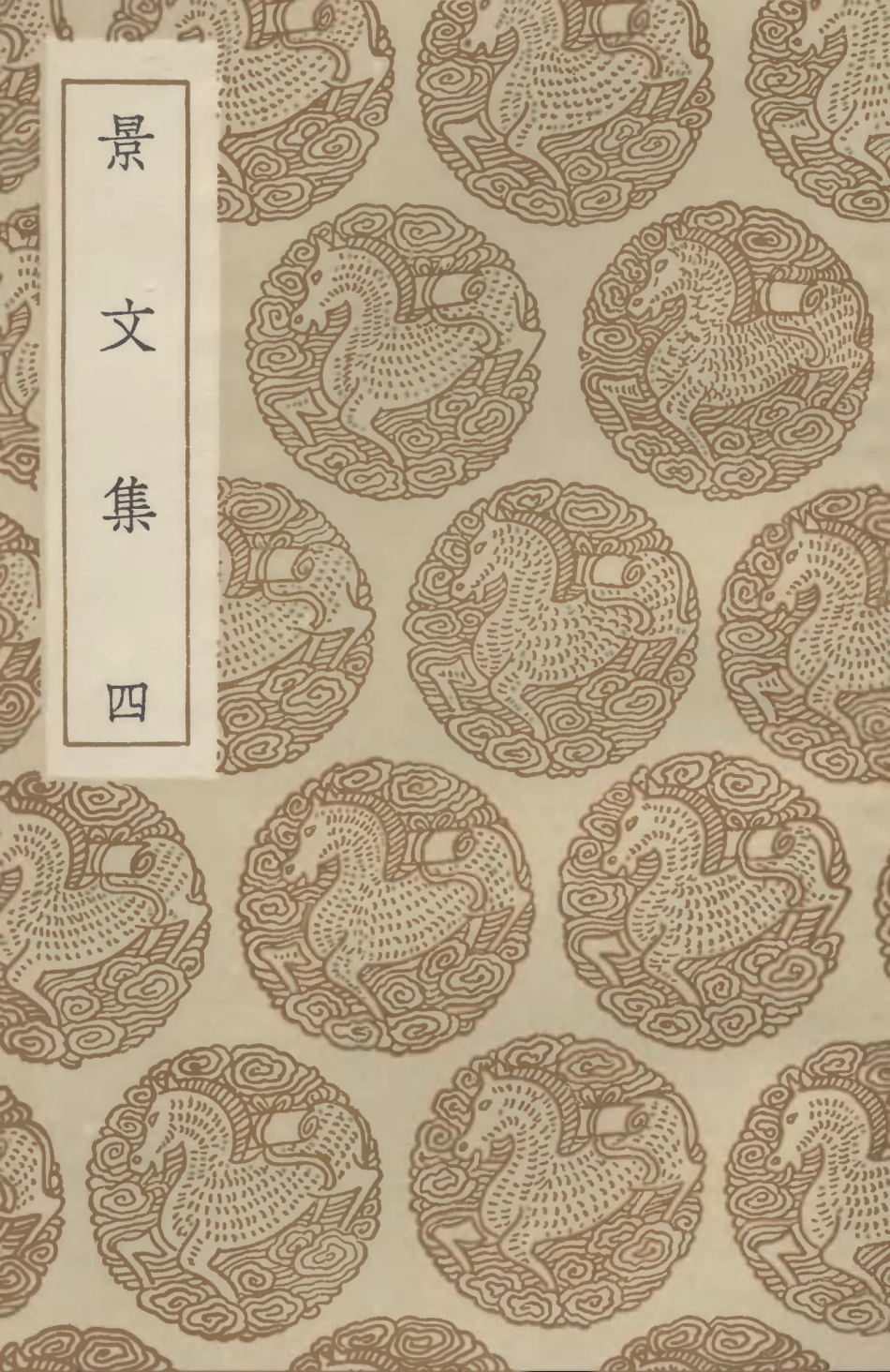102895-叢書集成初編1875景文集四 .pdf_第1页