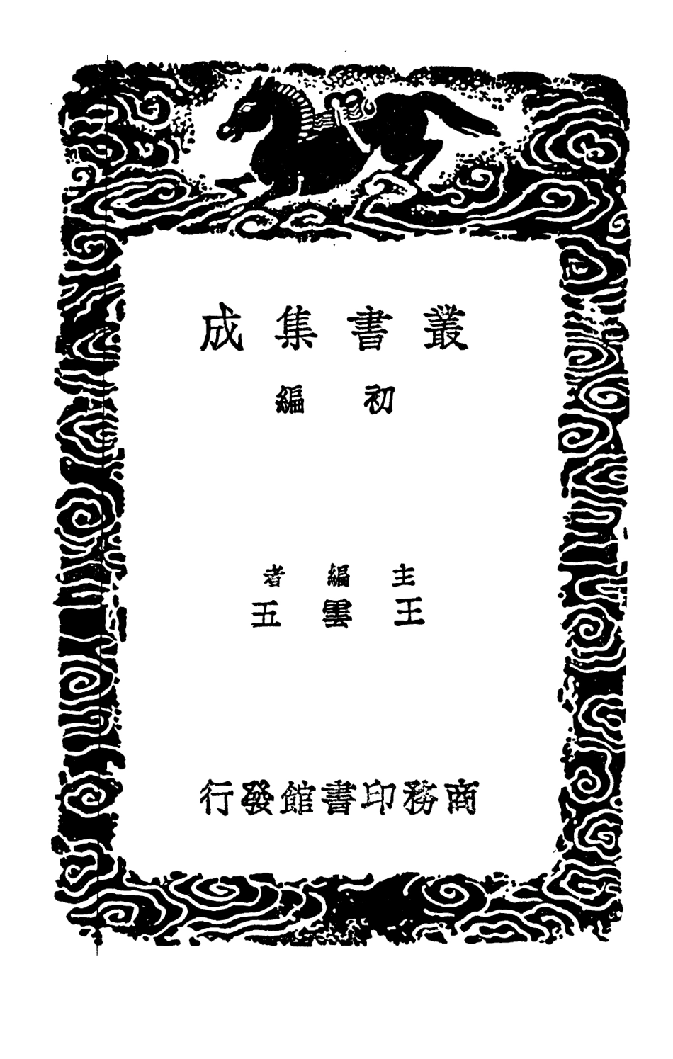 102895-叢書集成初編1875景文集四 .pdf_第2页