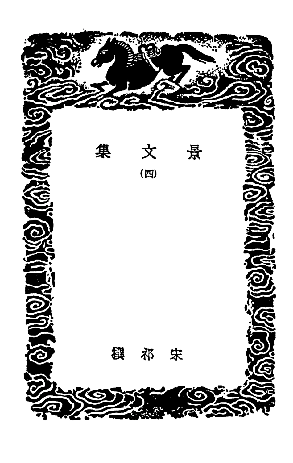 102895-叢書集成初編1875景文集四 .pdf_第3页