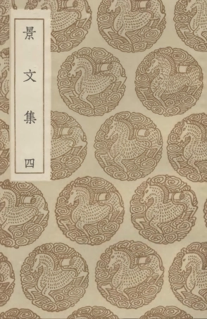 102895-叢書集成初編1875景文集四 .pdf