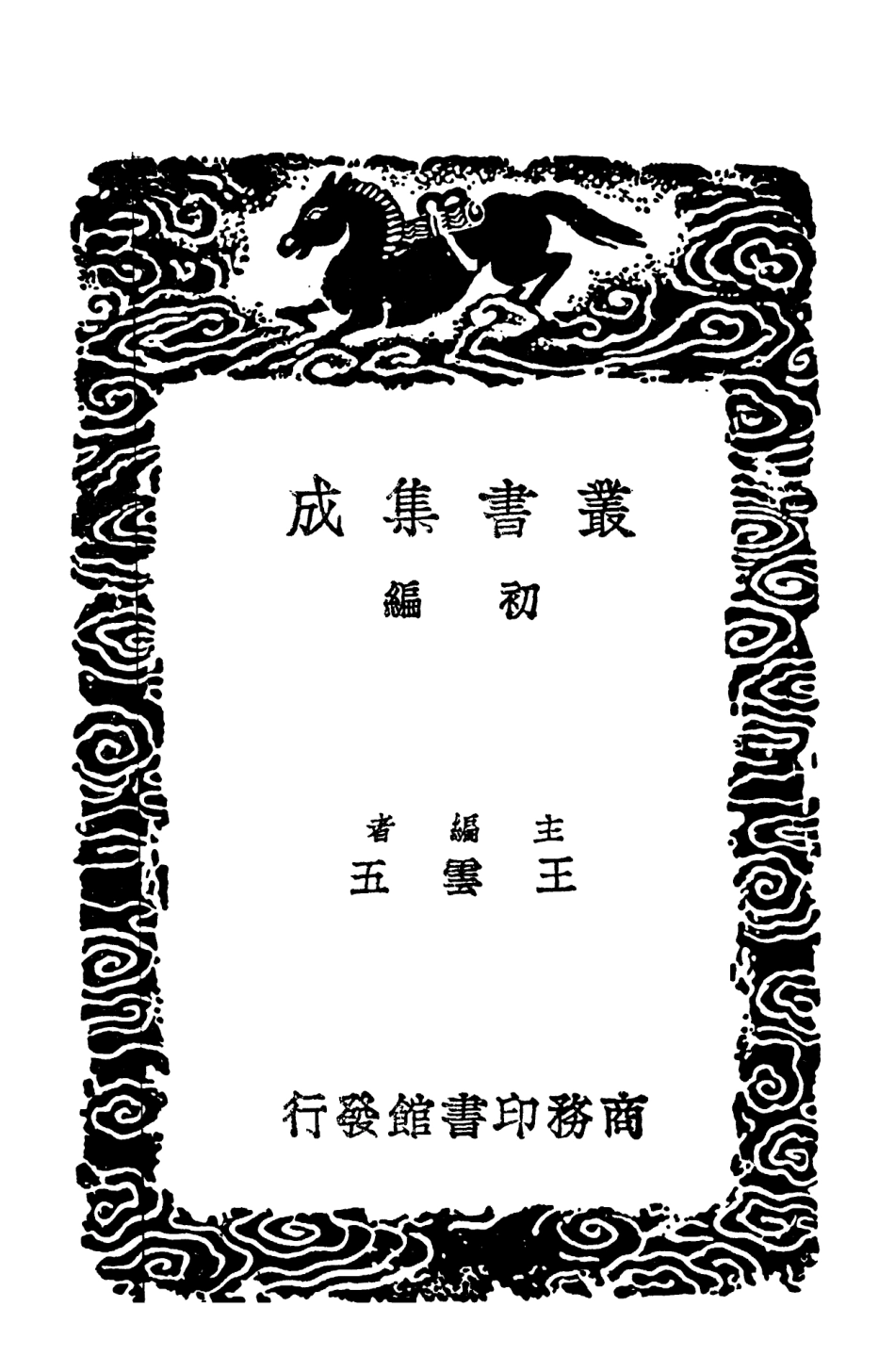 102898-叢書集成初編1878景文集七 .pdf_第2页