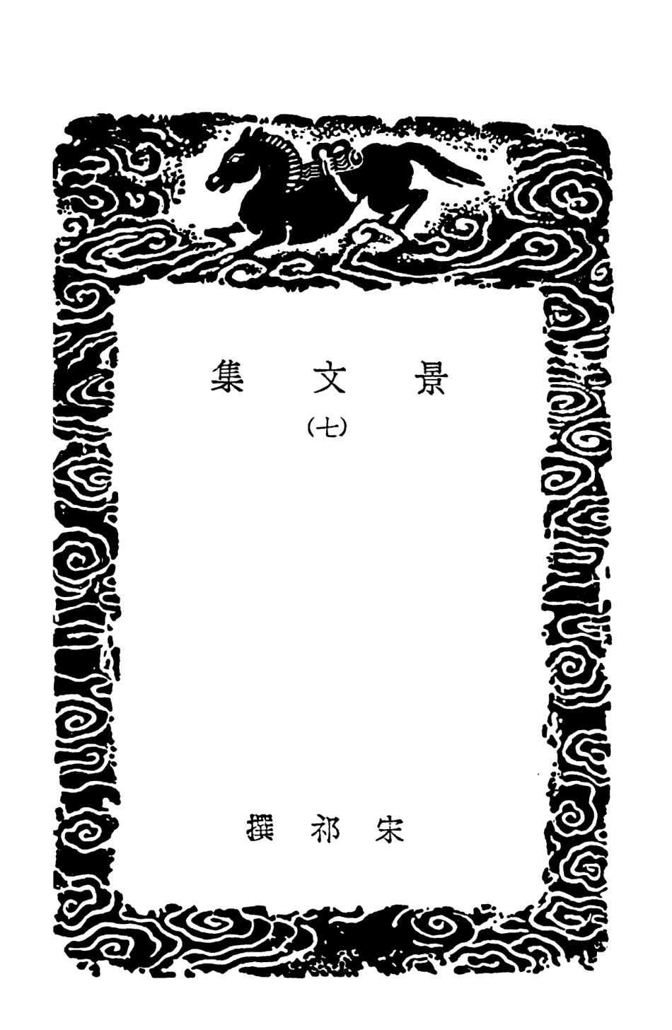 102898-叢書集成初編1878景文集七 .pdf_第3页