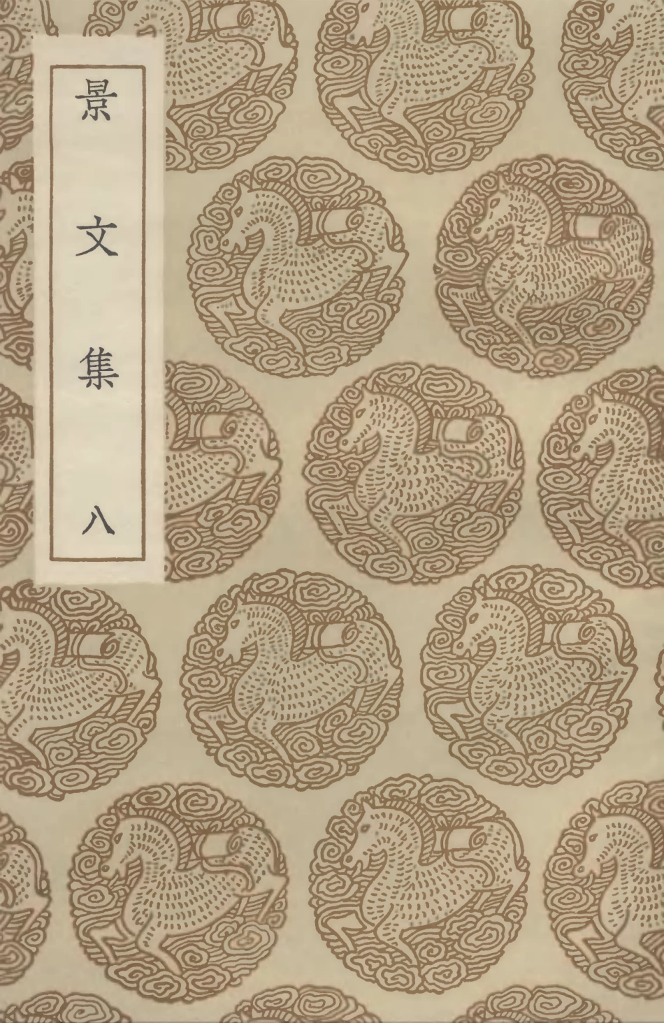 102899-叢書集成初編1879景文集八 .pdf_第1页