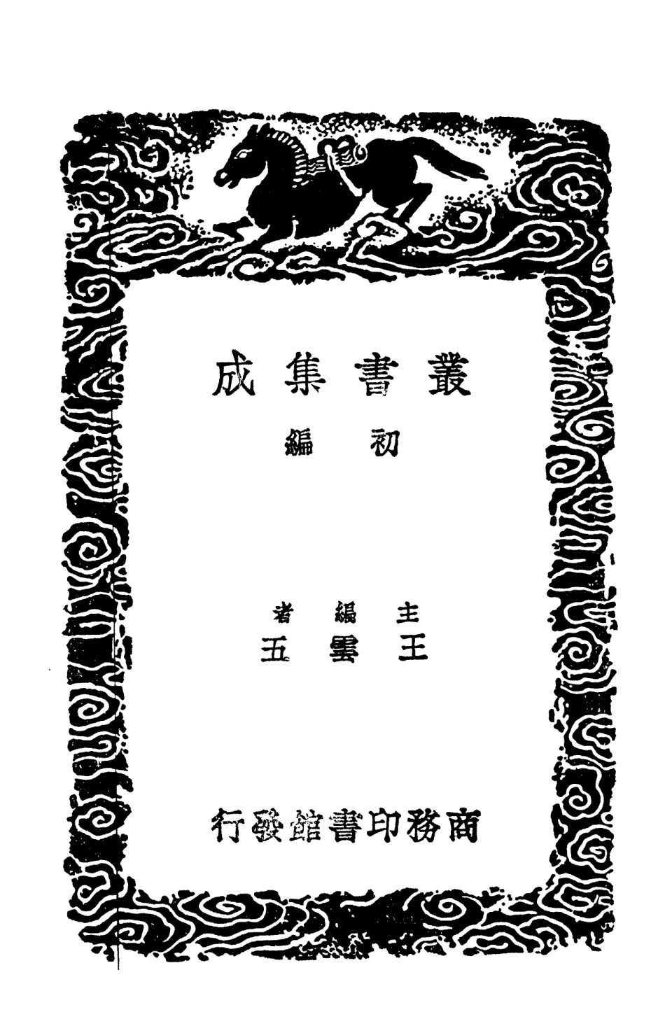102899-叢書集成初編1879景文集八 .pdf_第2页