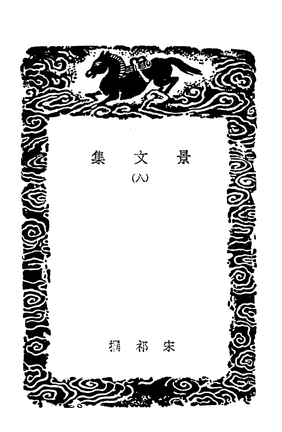 102899-叢書集成初編1879景文集八 .pdf_第3页