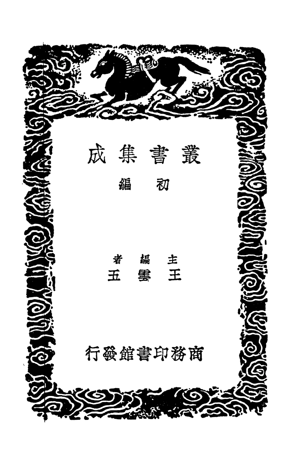 102901-叢書集成初編1881景文集一○ .pdf_第2页