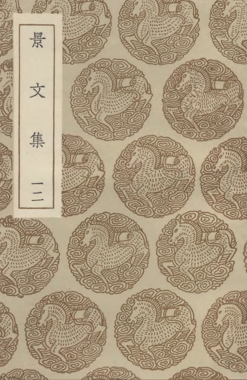 102903-叢書集成初編1883景文集一二 .pdf_第1页