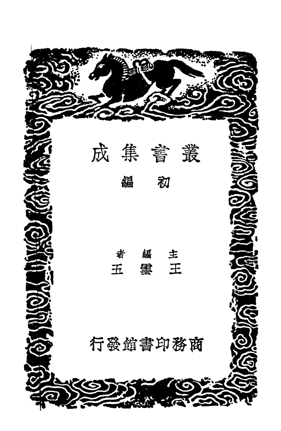 102903-叢書集成初編1883景文集一二 .pdf_第2页