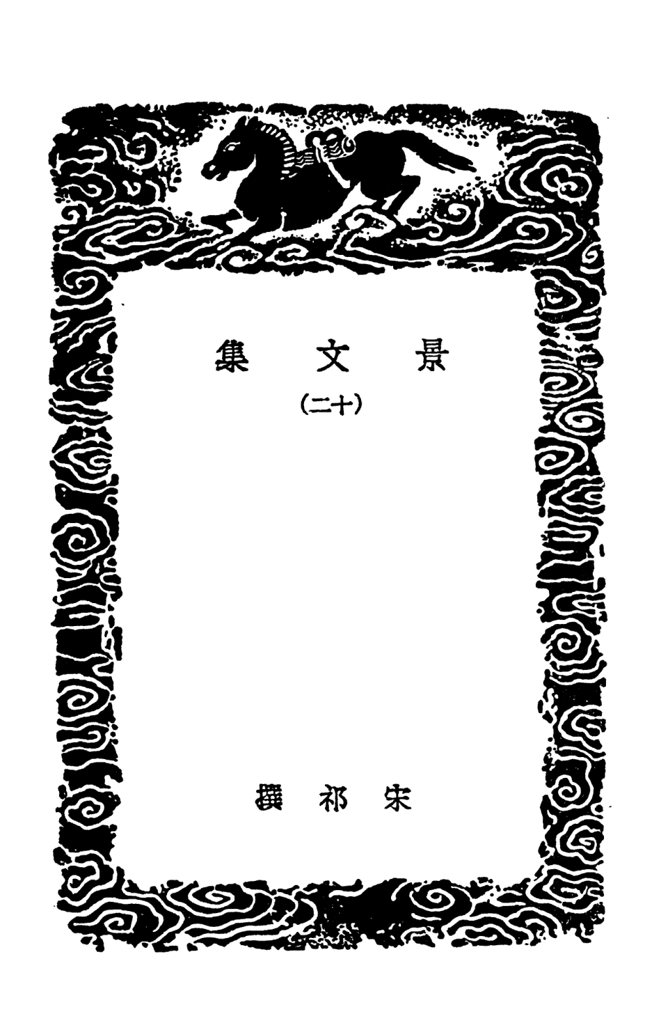 102903-叢書集成初編1883景文集一二 .pdf_第3页