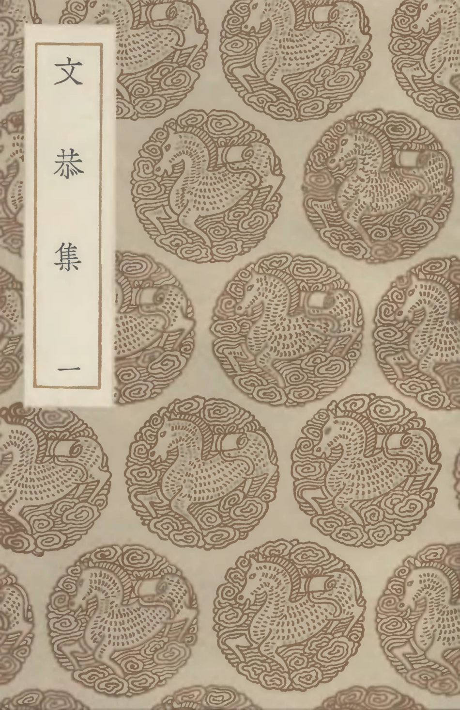 102904-叢書集成初編1884文恭集一 .pdf_第1页
