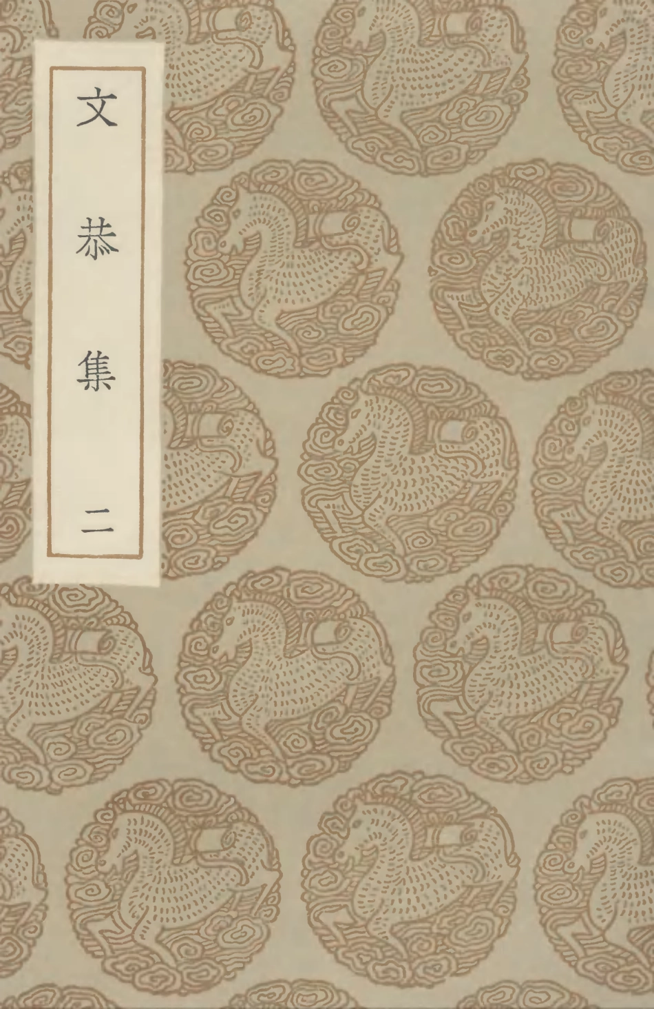 102905-叢書集成初編1885文恭集二 .pdf_第1页