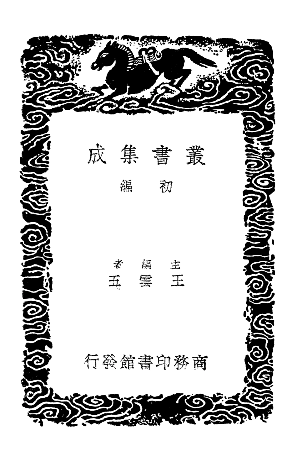 102905-叢書集成初編1885文恭集二 .pdf_第2页