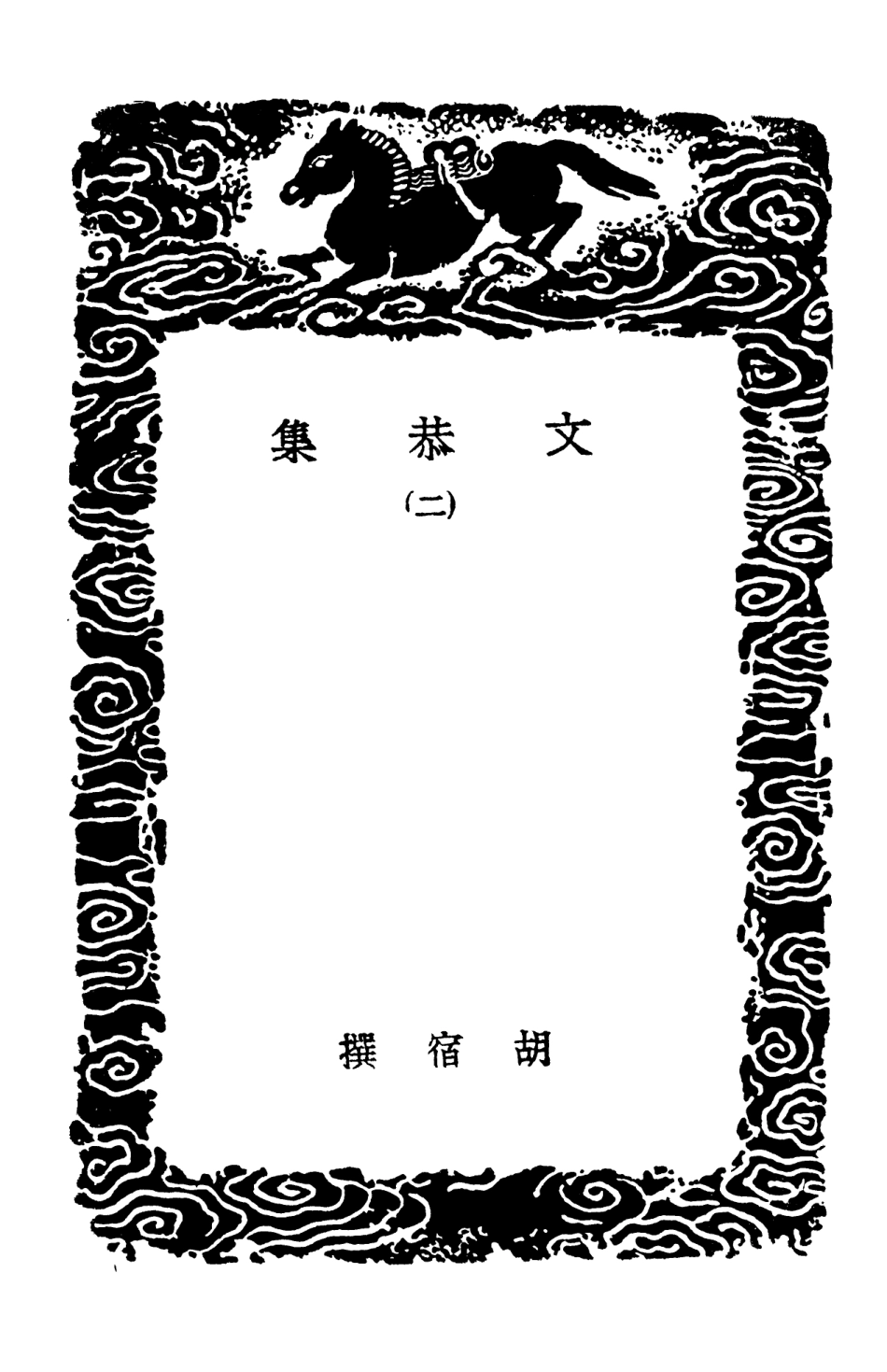 102905-叢書集成初編1885文恭集二 .pdf_第3页