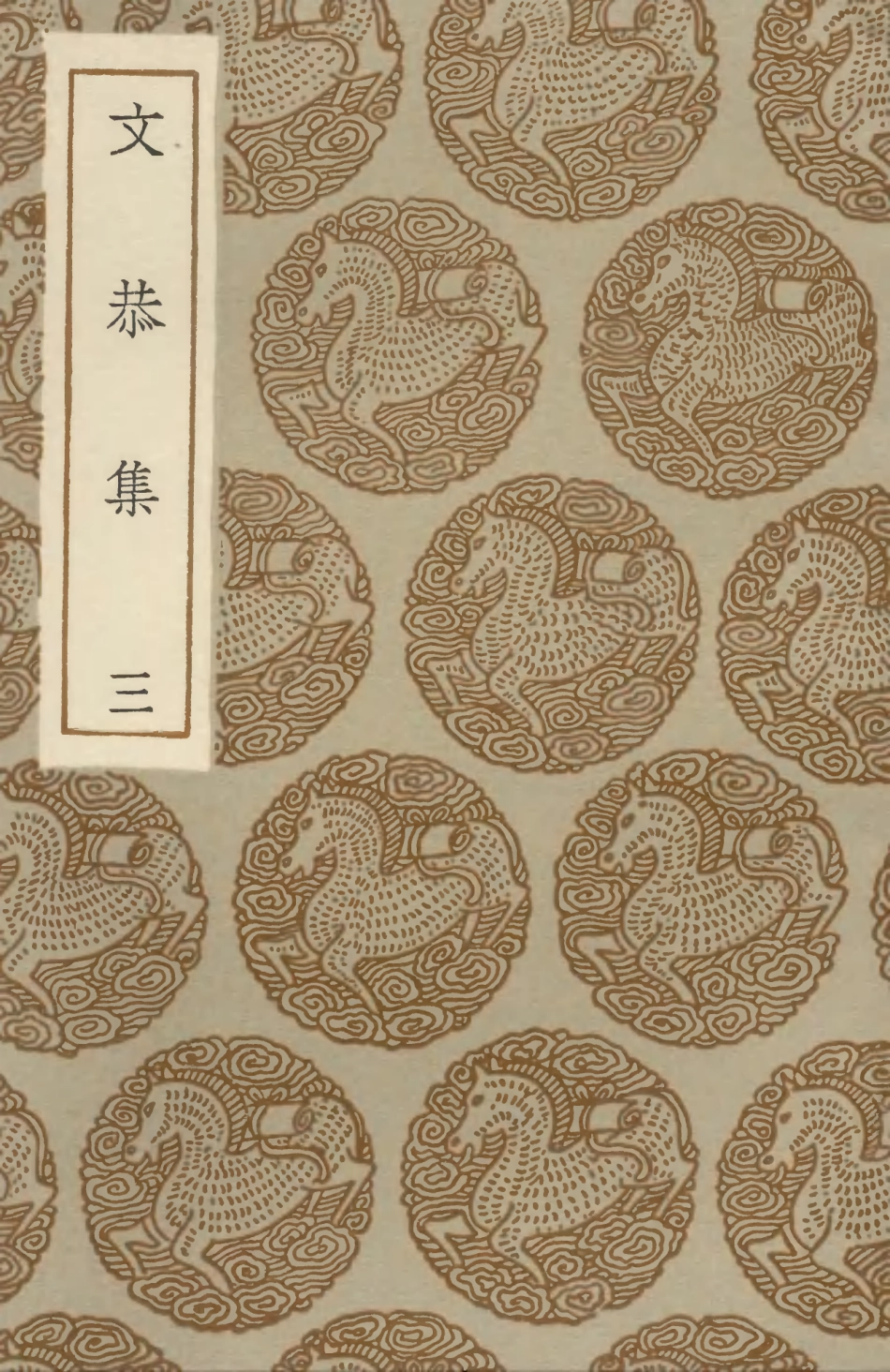 102906-叢書集成初編1886文恭集三 .pdf_第1页