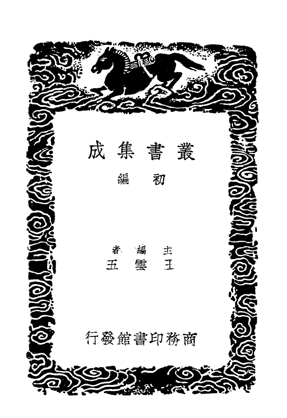 102906-叢書集成初編1886文恭集三 .pdf_第2页
