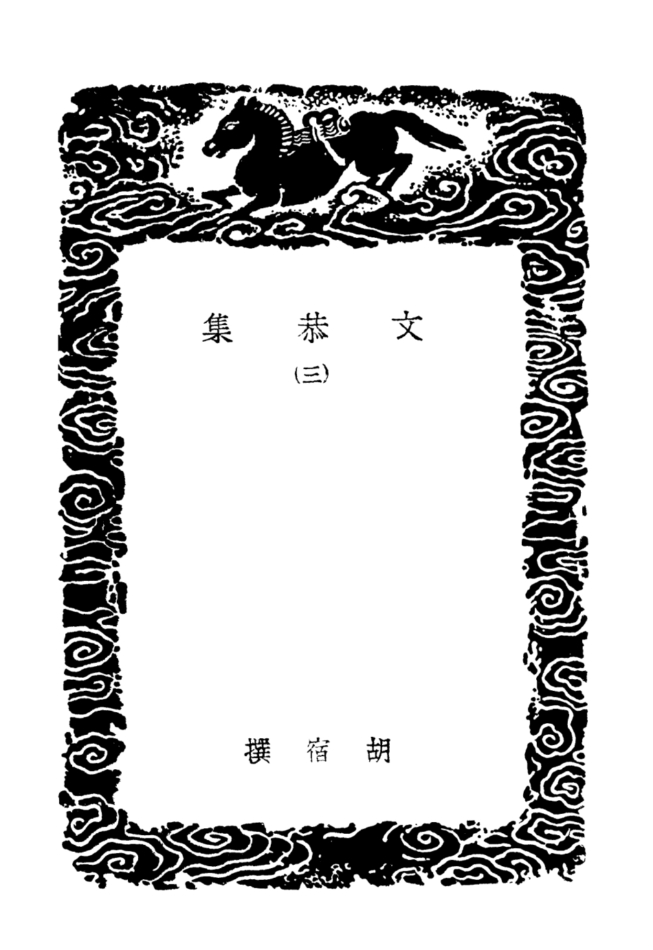 102906-叢書集成初編1886文恭集三 .pdf_第3页