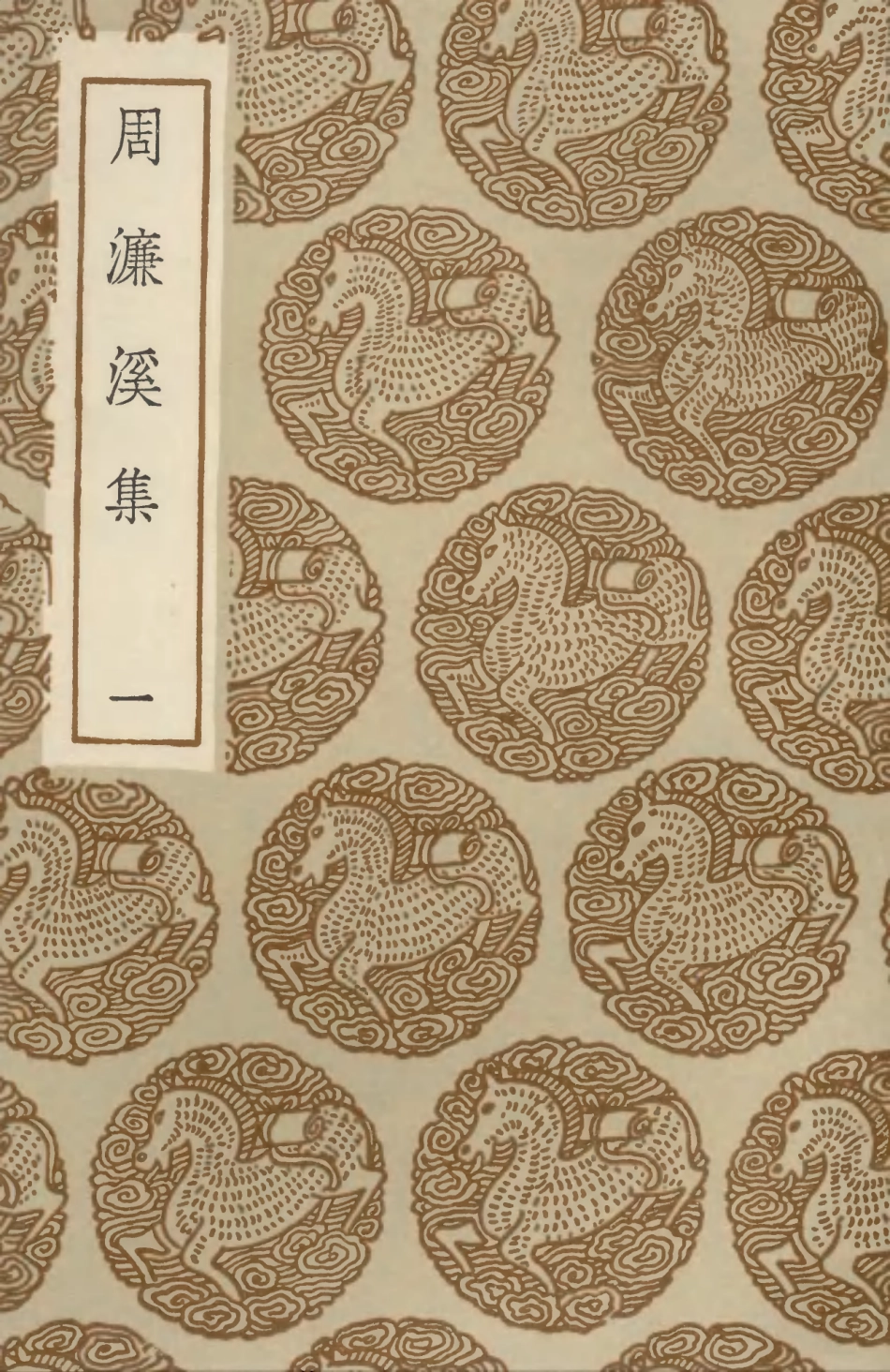 102910-叢書集成初編1890周濂溪集一 .pdf_第1页