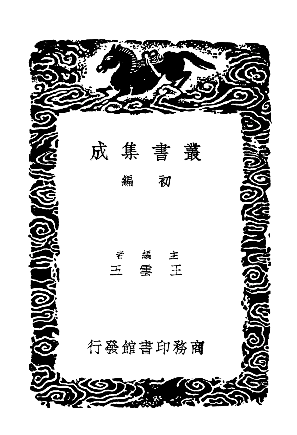 102910-叢書集成初編1890周濂溪集一 .pdf_第2页