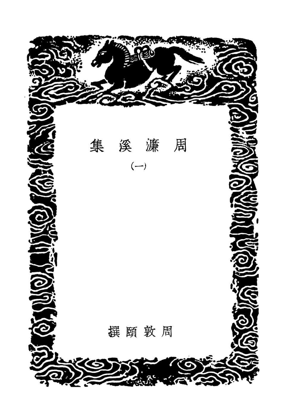102910-叢書集成初編1890周濂溪集一 .pdf_第3页