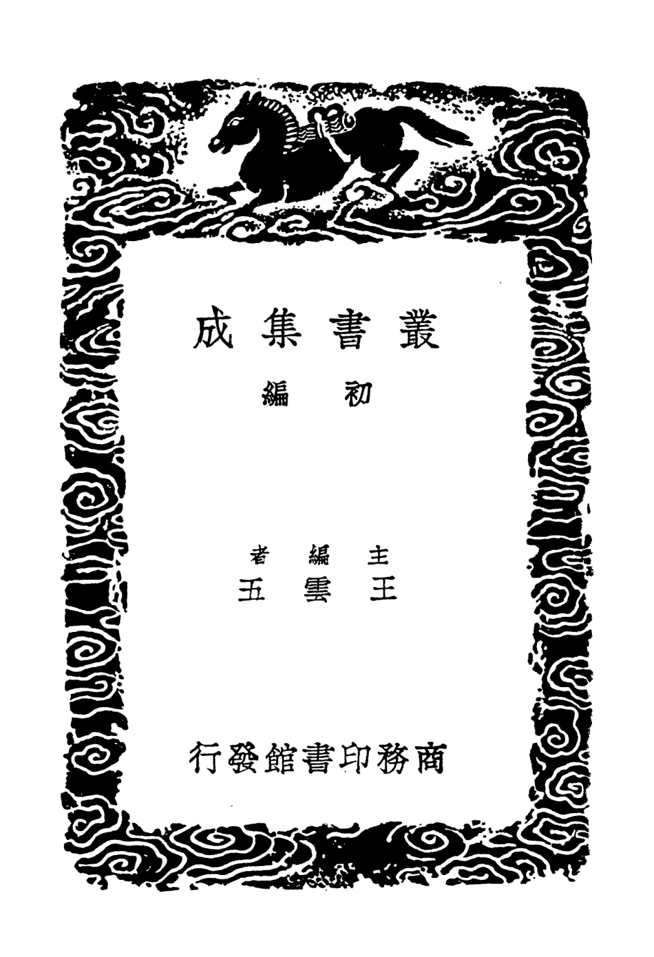 102912-叢書集成初編1892周濂溪集三 .pdf_第2页