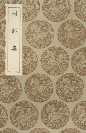 102913-叢書集成初編1893祠部集一 .pdf