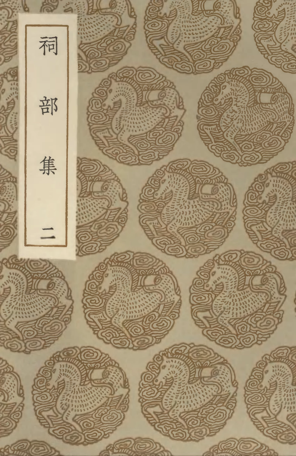 102914-叢書集成初編1894祠部集二 .pdf_第1页