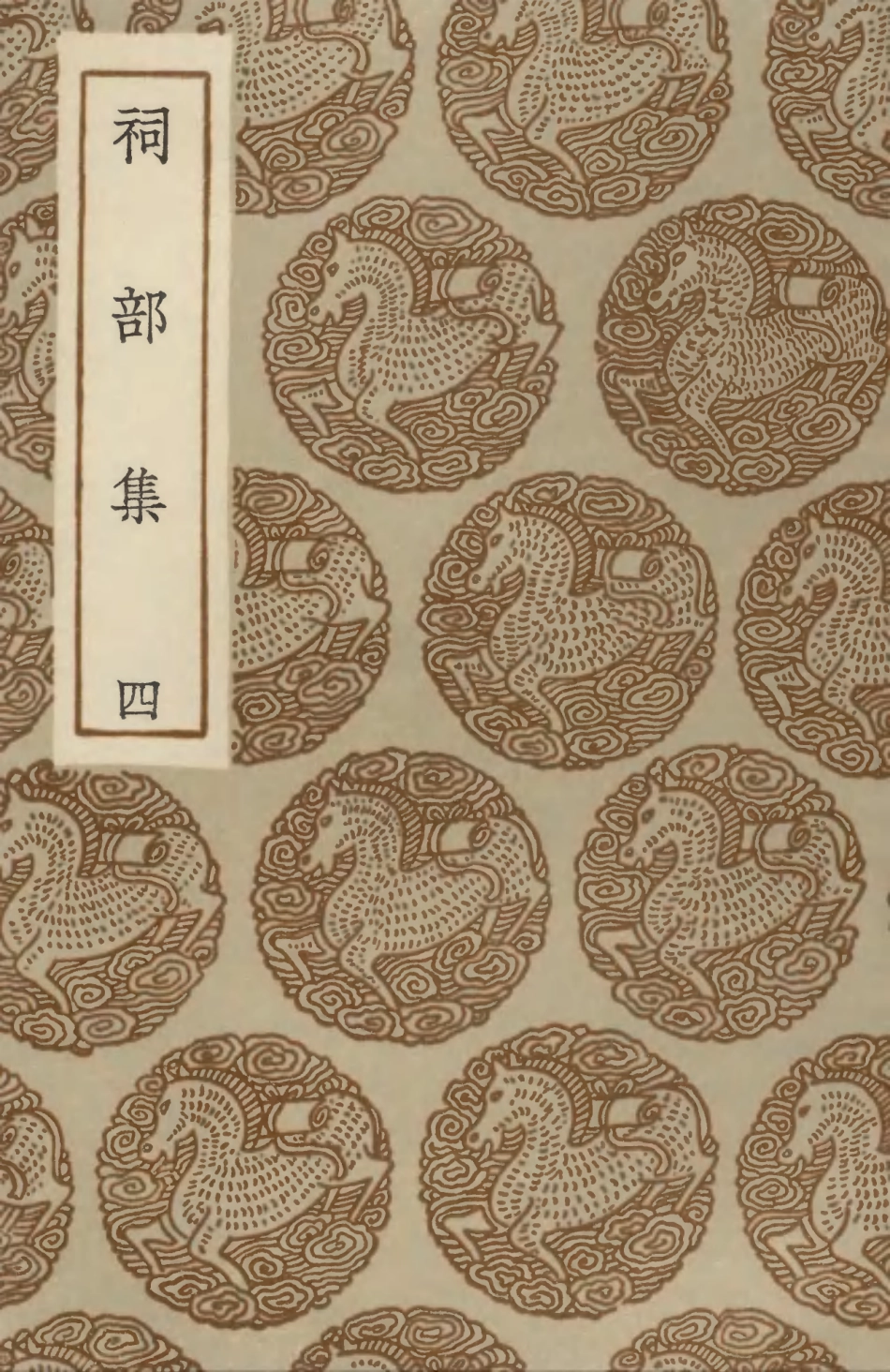 102916-叢書集成初編1896祠部集四 .pdf_第1页
