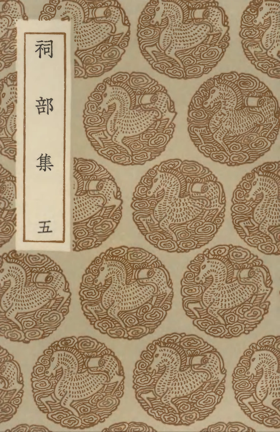 102917-叢書集成初編1897祠部集五 .pdf_第1页