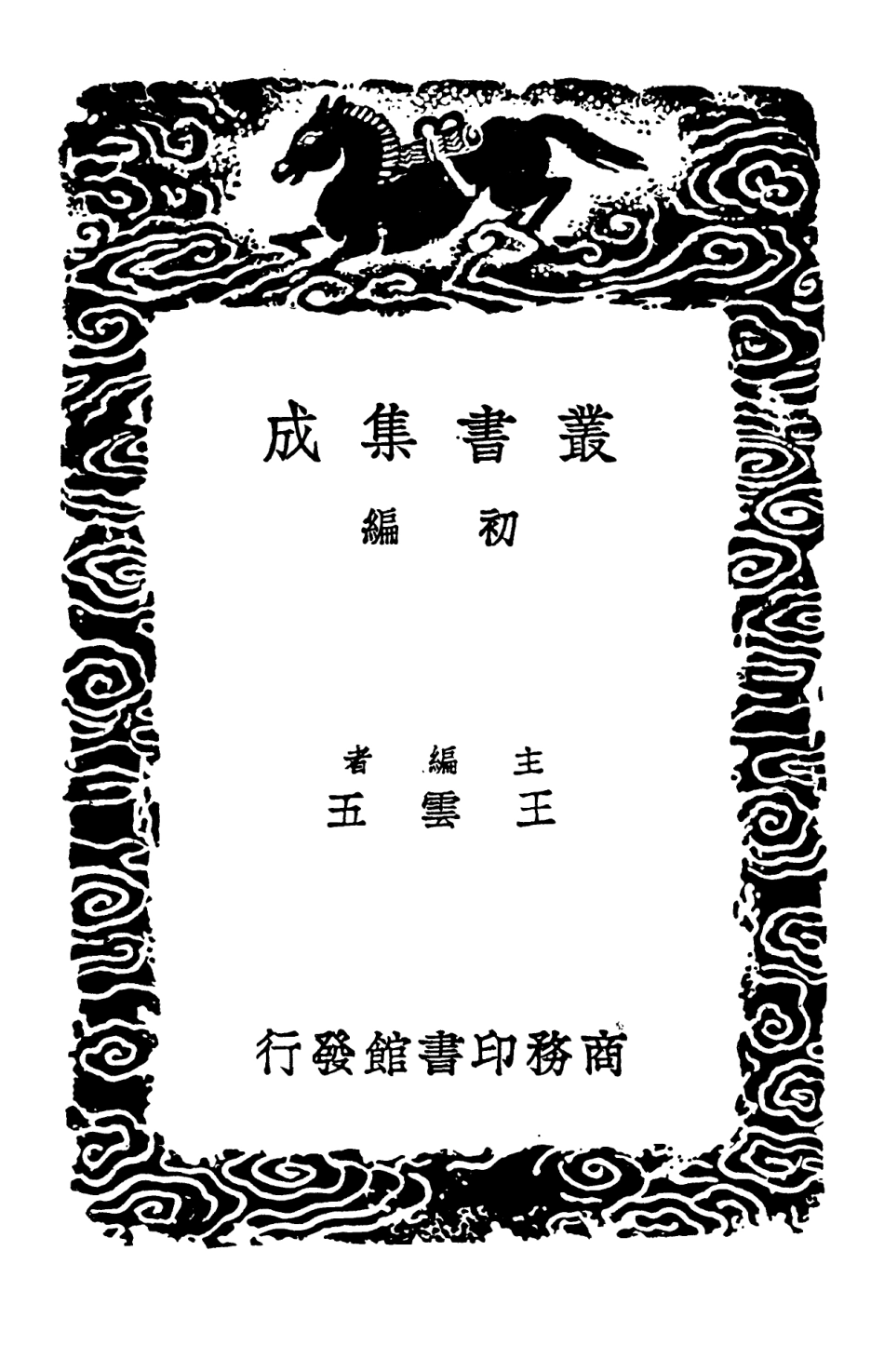 102917-叢書集成初編1897祠部集五 .pdf_第2页