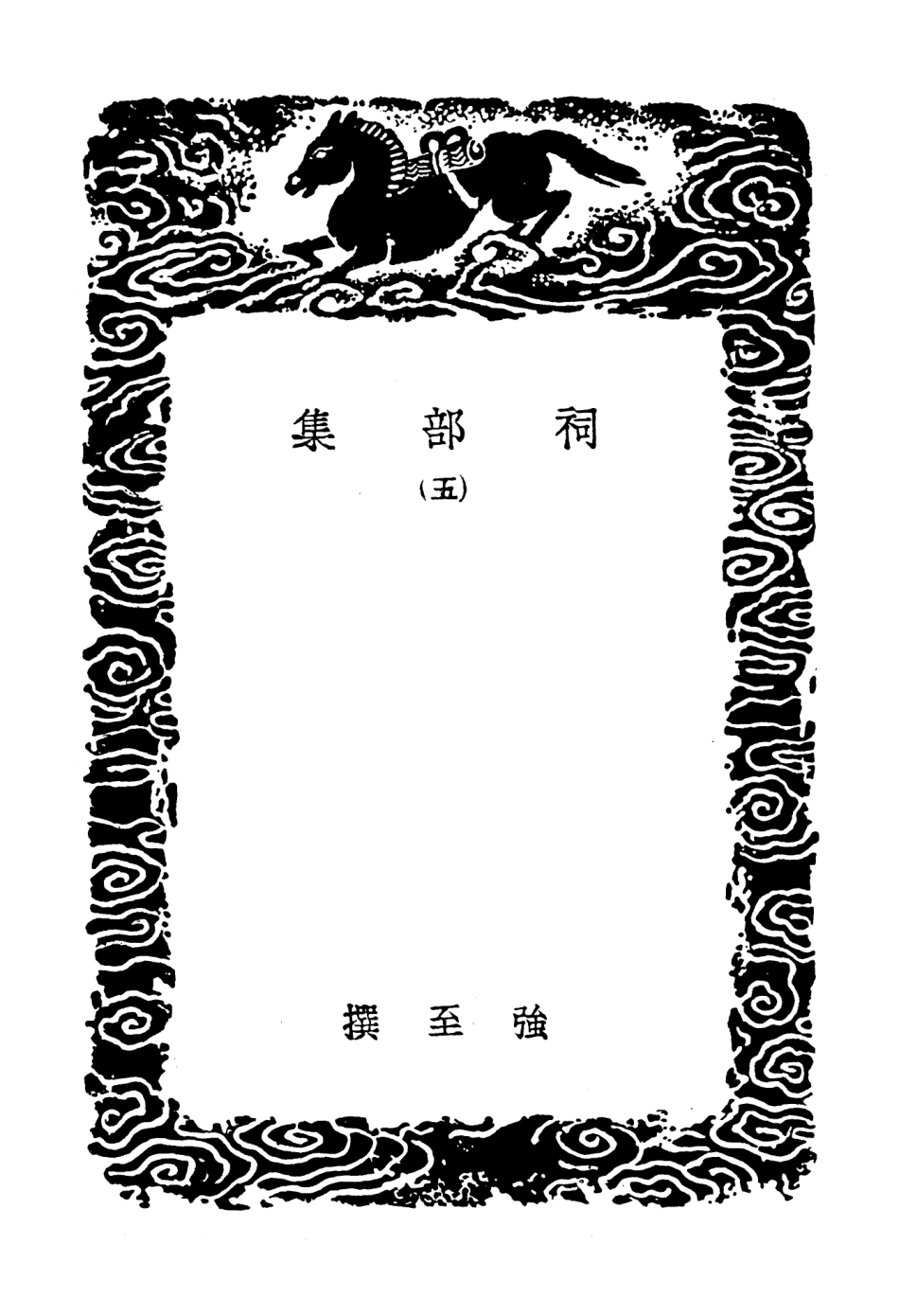 102917-叢書集成初編1897祠部集五 .pdf_第3页