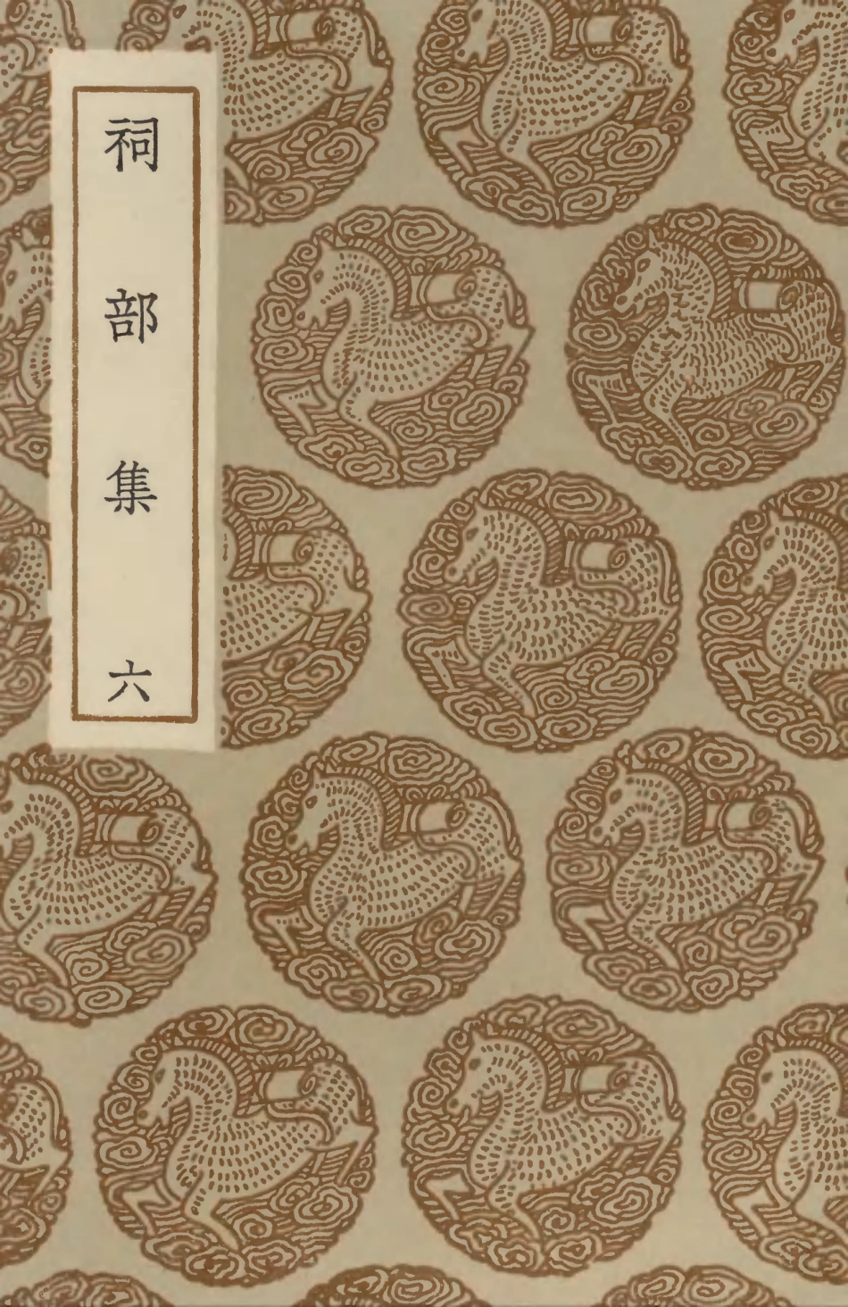 102918-叢書集成初編1898祠部集六 .pdf_第1页