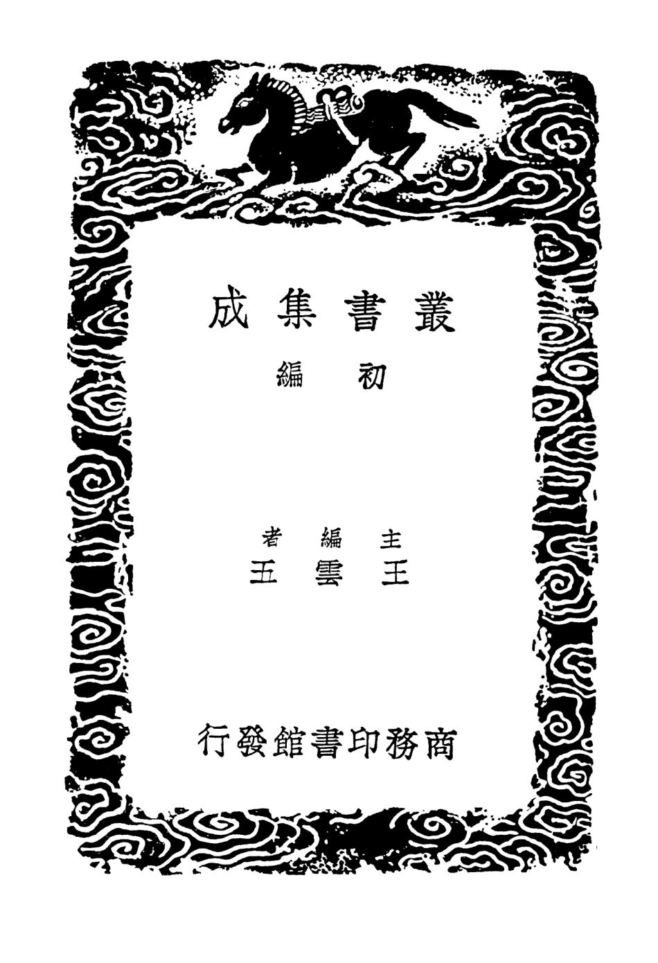 102918-叢書集成初編1898祠部集六 .pdf_第2页