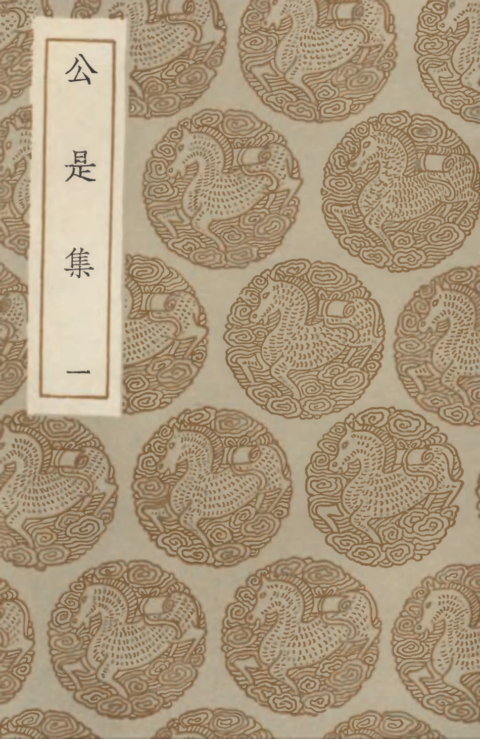 102919-叢書集成初編1899公是集一 .pdf_第1页